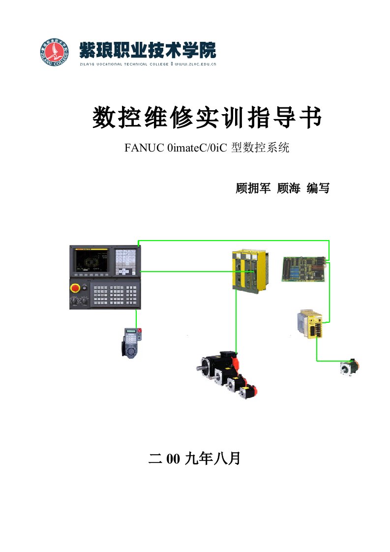 数控维修实训指导书