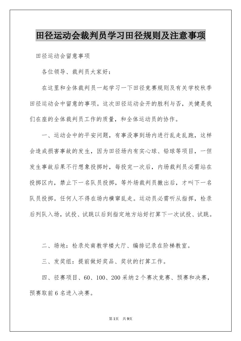 田径运动会裁判员学习田径规则及注意事项