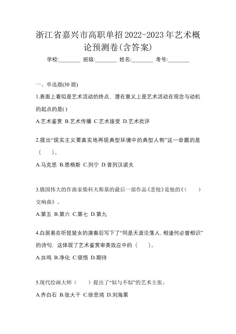 浙江省嘉兴市高职单招2022-2023年艺术概论预测卷含答案