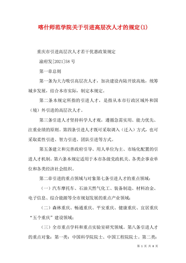 喀什师范学院关于引进高层次人才的规定(1)