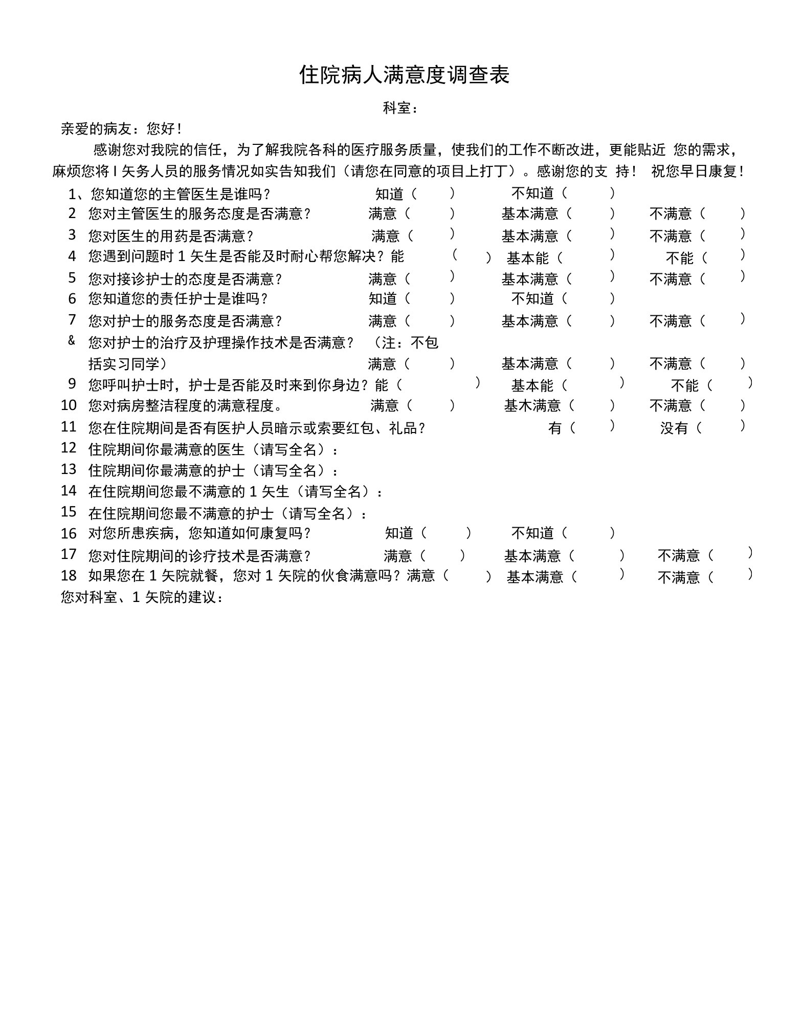 住院病人满意度调查表