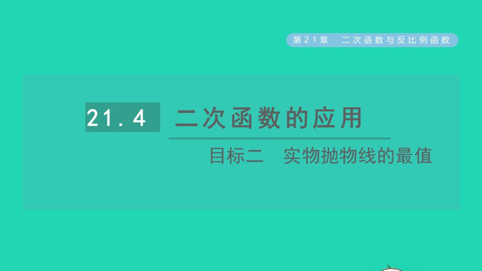 2021秋九年级数学上册第21章二次函数与反比例函数21.4二次函数的应用目标二实物抛物线的最值习题课件新版沪科版