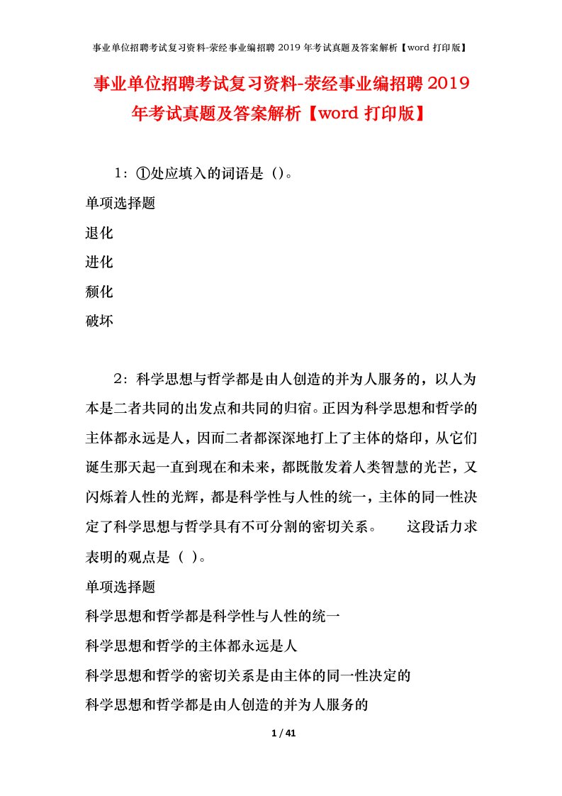 事业单位招聘考试复习资料-荥经事业编招聘2019年考试真题及答案解析word打印版