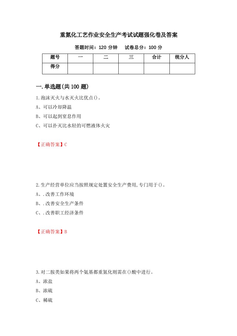 重氮化工艺作业安全生产考试试题强化卷及答案19