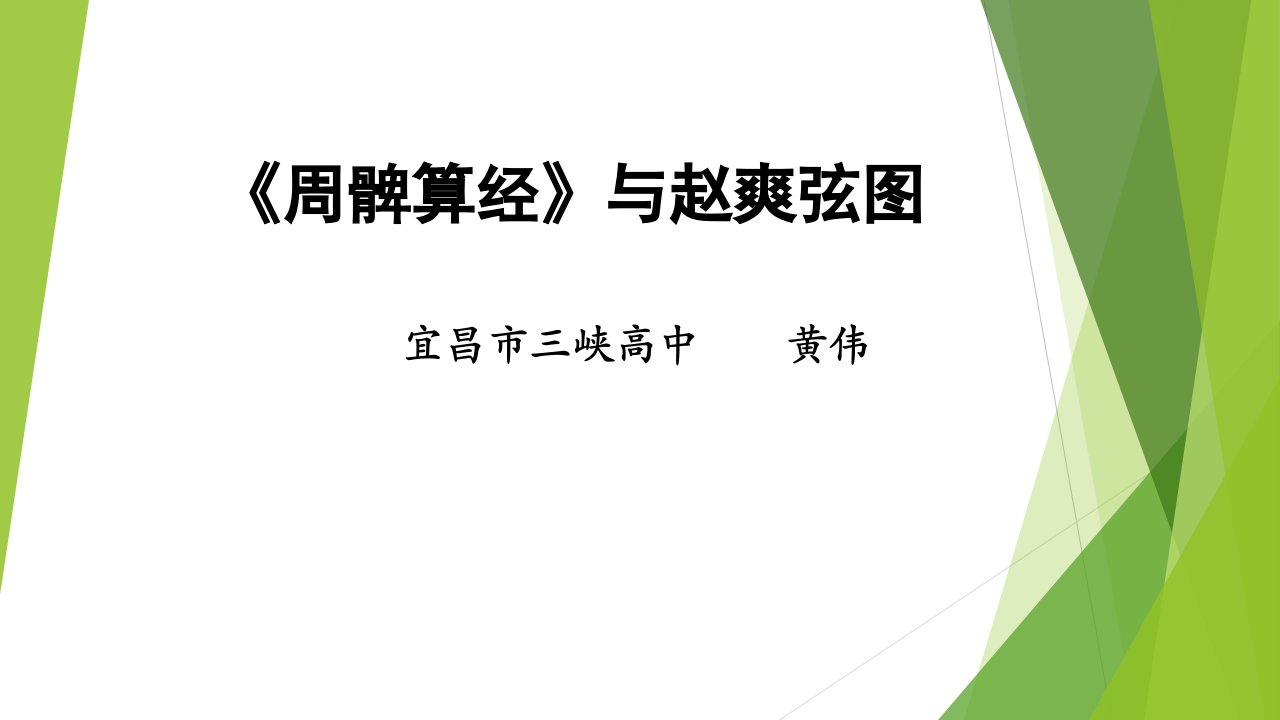 周髀算经与赵爽弦图课堂教学