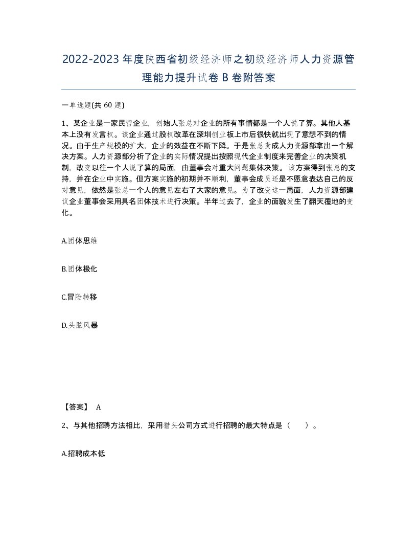 2022-2023年度陕西省初级经济师之初级经济师人力资源管理能力提升试卷B卷附答案