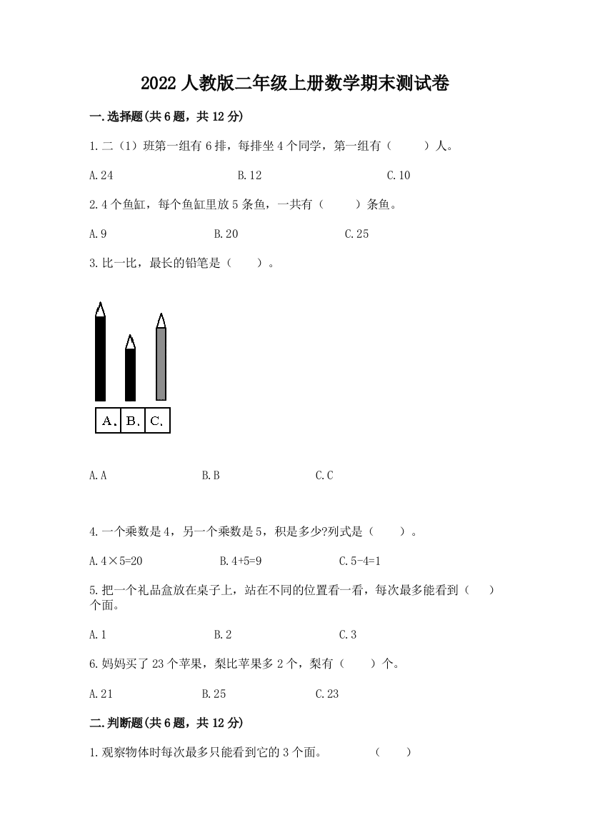 2022人教版二年级上册数学期末测试卷【综合题】