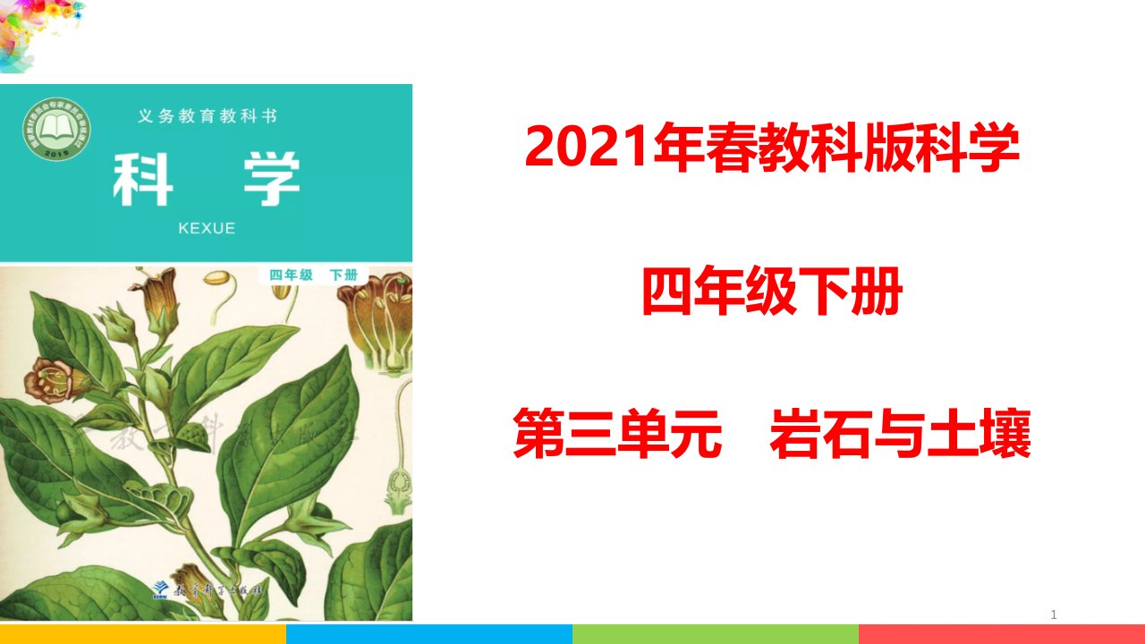 教科版四年级科学下册3.1岩石与土壤的故事ppt课件