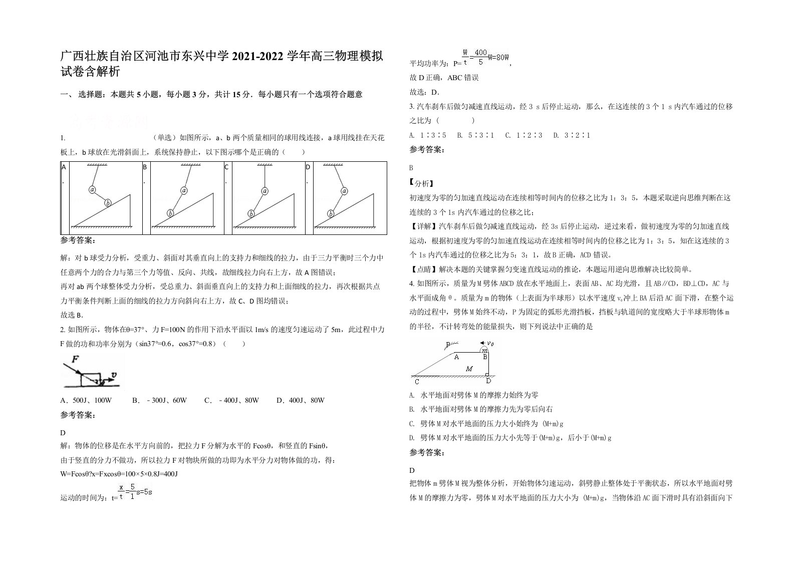 广西壮族自治区河池市东兴中学2021-2022学年高三物理模拟试卷含解析