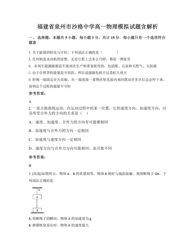 福建省泉州市沙格中学高一物理模拟试题含解析