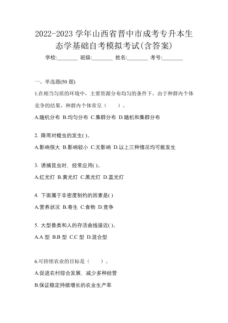 2022-2023学年山西省晋中市成考专升本生态学基础自考模拟考试含答案