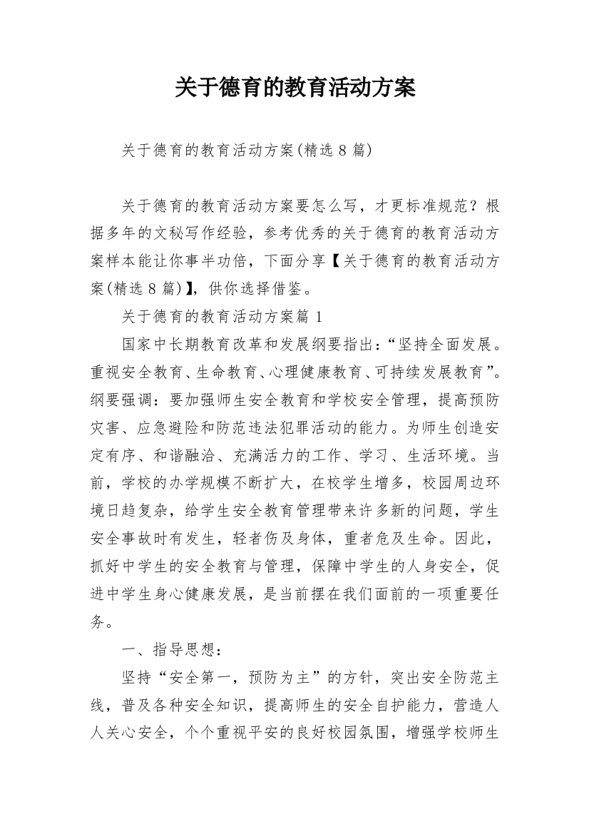 关于德育的教育活动方案