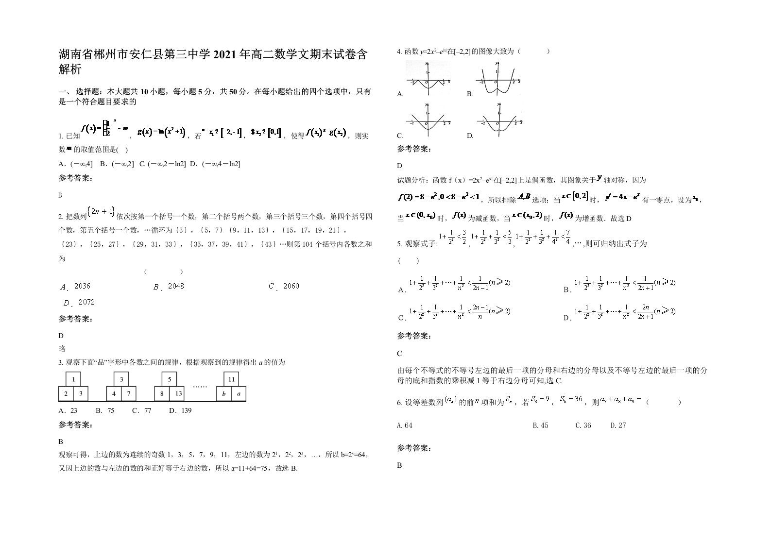 湖南省郴州市安仁县第三中学2021年高二数学文期末试卷含解析