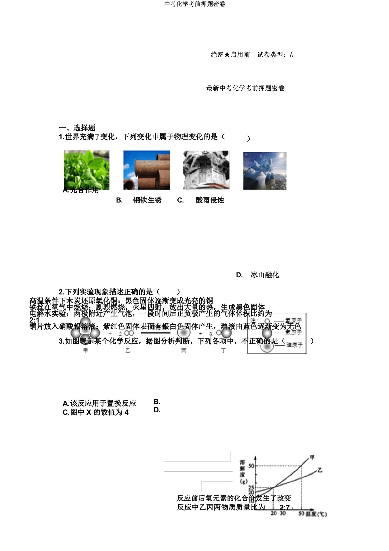 中考化学考前押题密卷