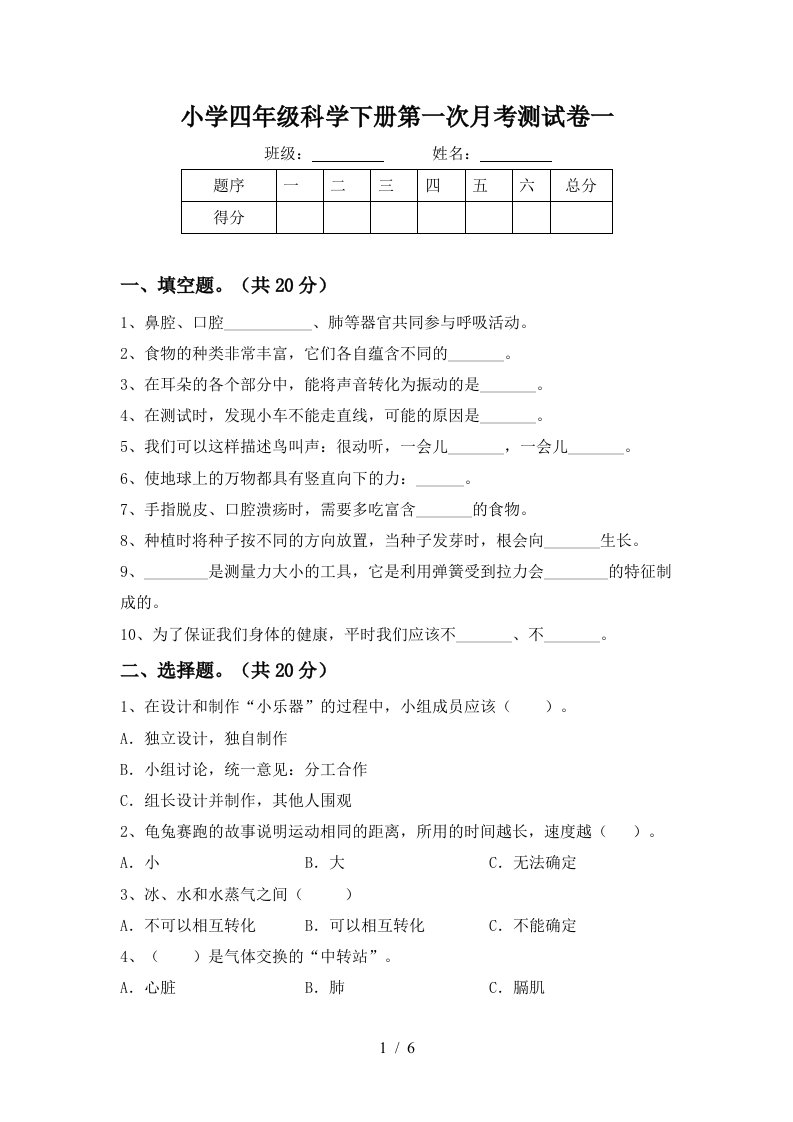 小学四年级科学下册第一次月考测试卷一