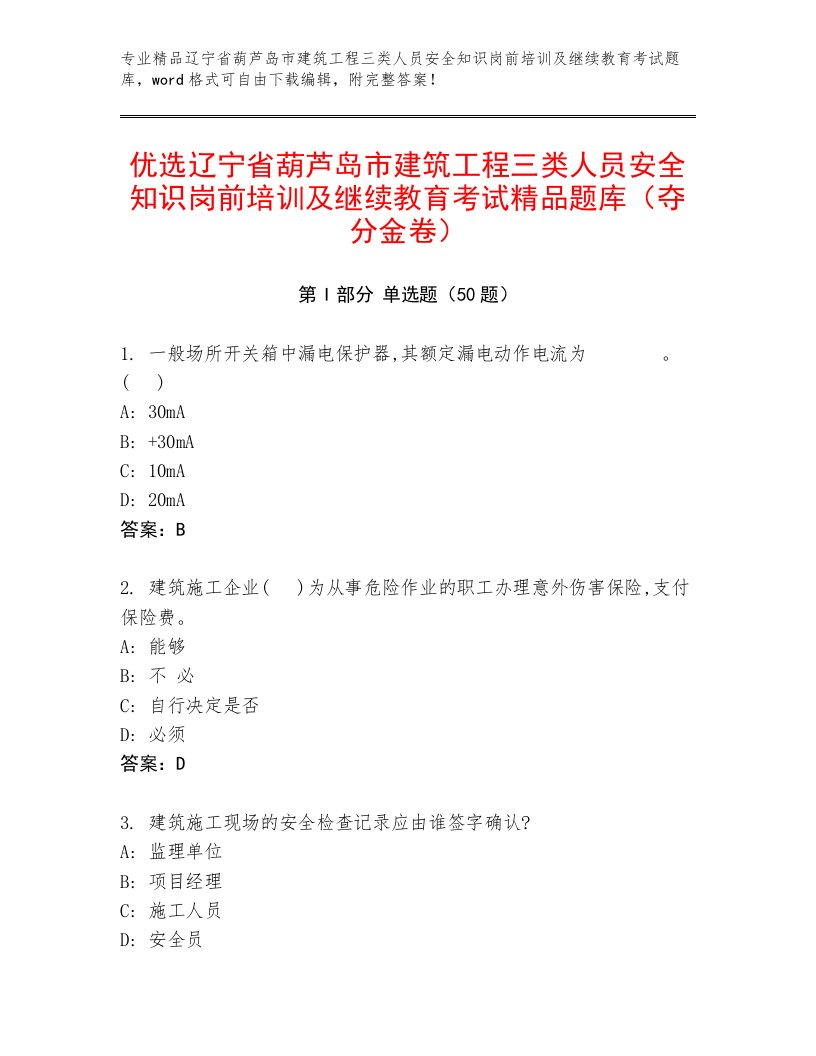 优选辽宁省葫芦岛市建筑工程三类人员安全知识岗前培训及继续教育考试精品题库（夺分金卷）