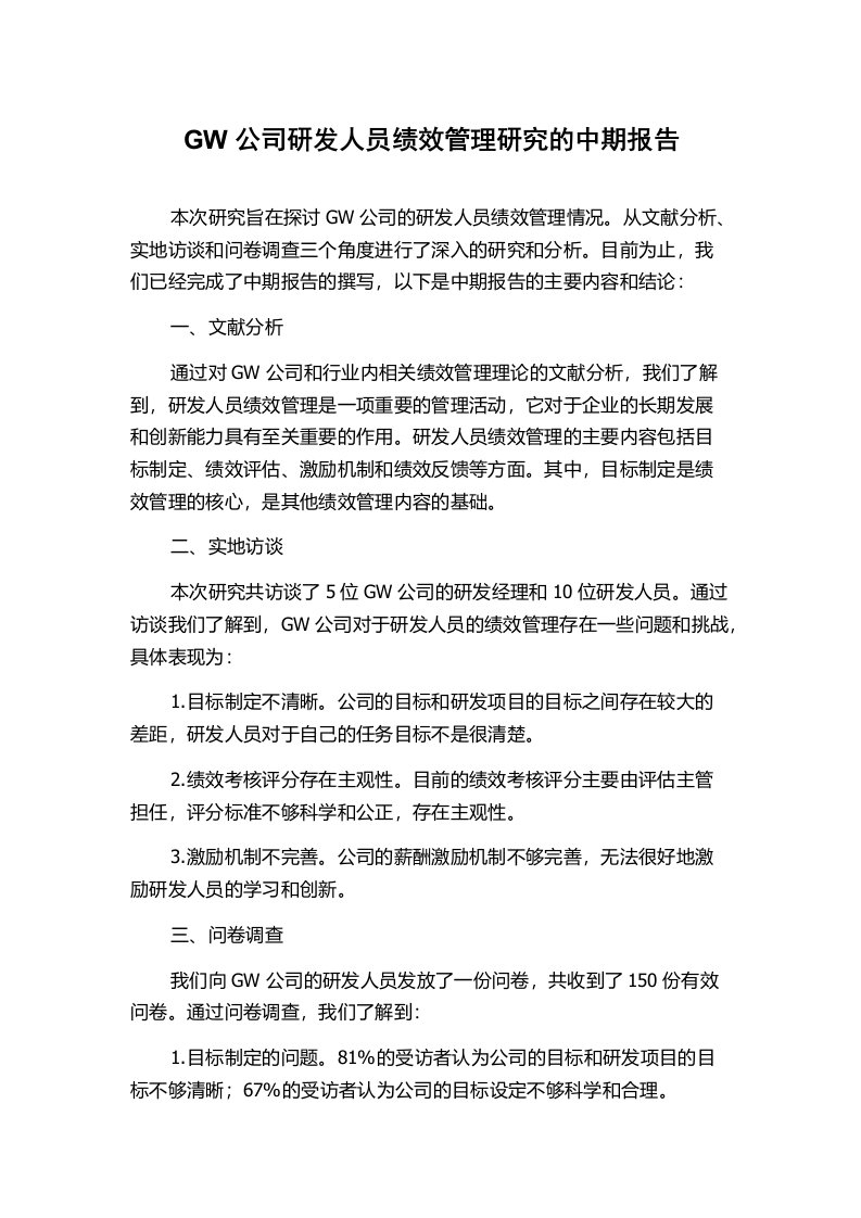 GW公司研发人员绩效管理研究的中期报告