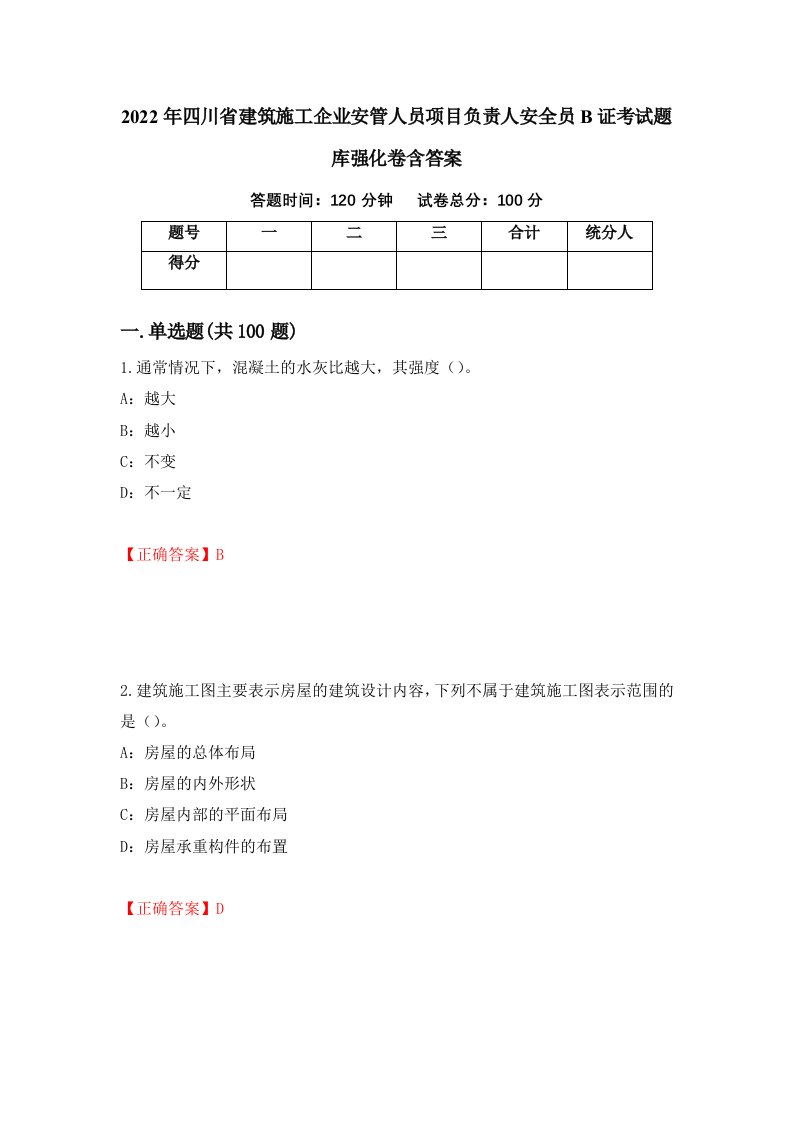 2022年四川省建筑施工企业安管人员项目负责人安全员B证考试题库强化卷含答案71