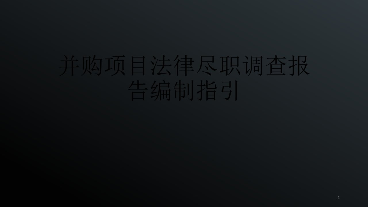 并购项目法律尽职调查报告编制指引课件