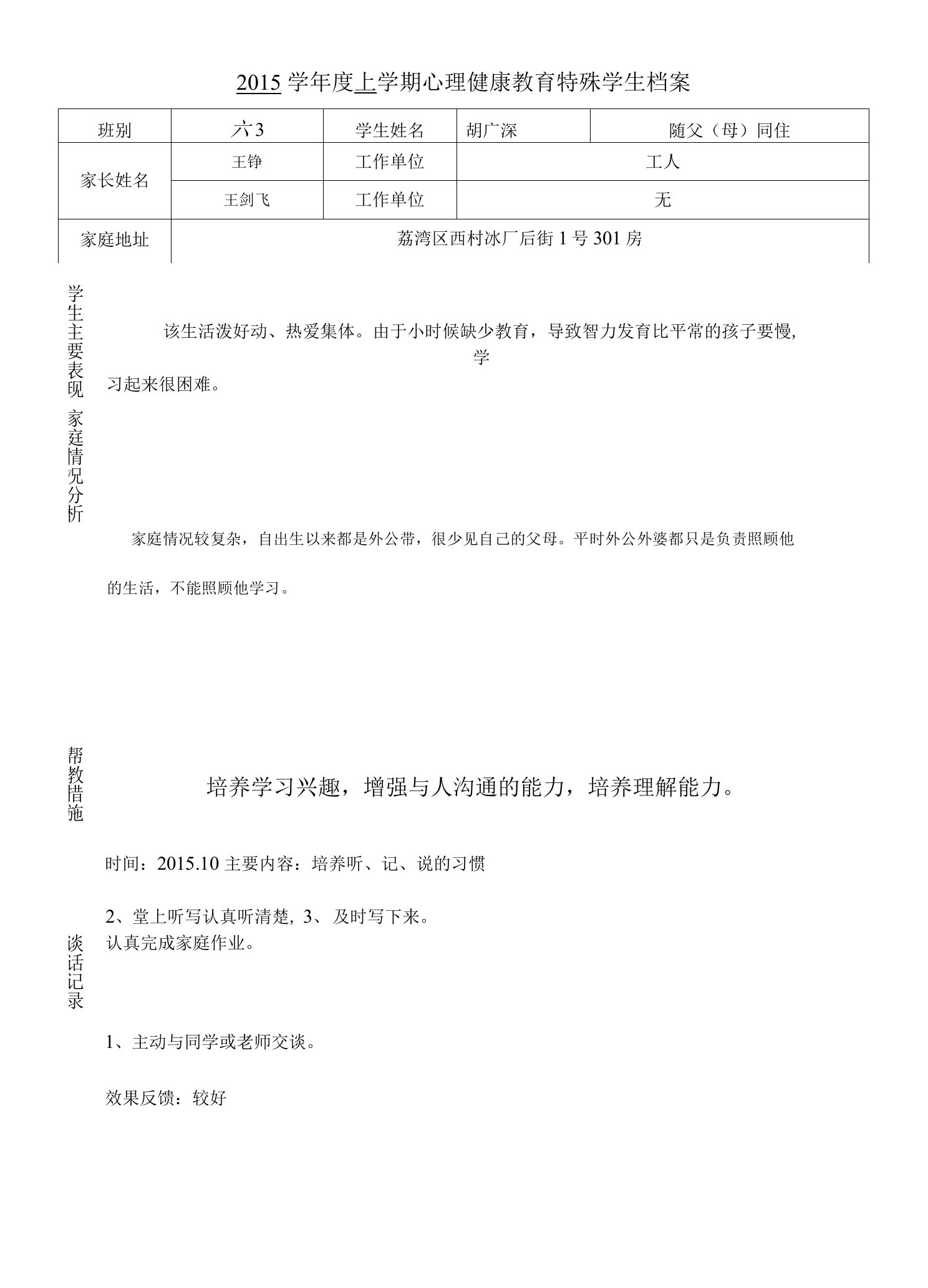 心理健康教育特殊学生学生档案