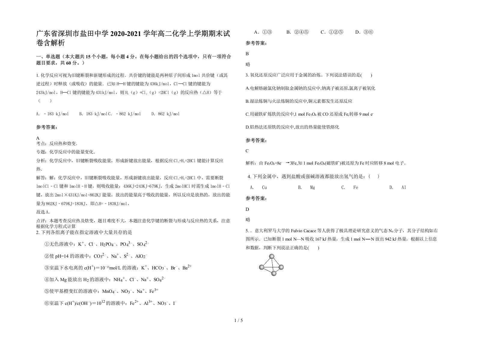 广东省深圳市盐田中学2020-2021学年高二化学上学期期末试卷含解析