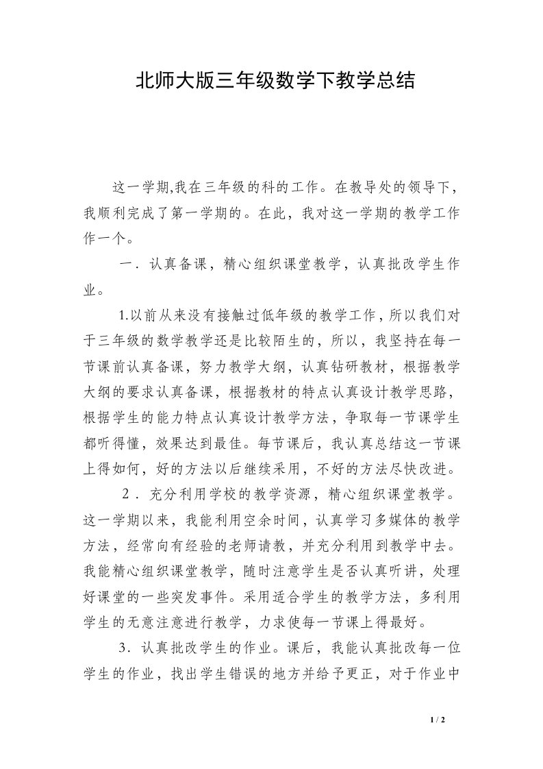 北师大版三年级数学下教学总结