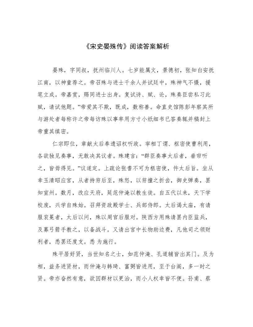 《宋史晏殊传》阅读答案解析