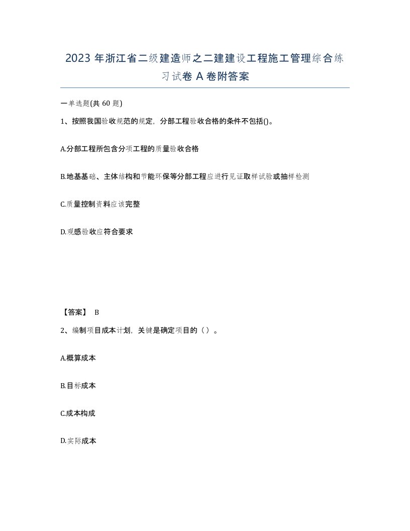 2023年浙江省二级建造师之二建建设工程施工管理综合练习试卷A卷附答案