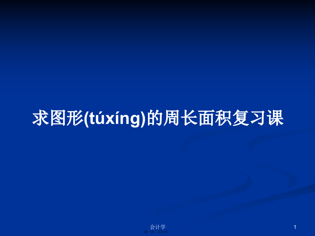 求图形的周长面积复习课学习教案