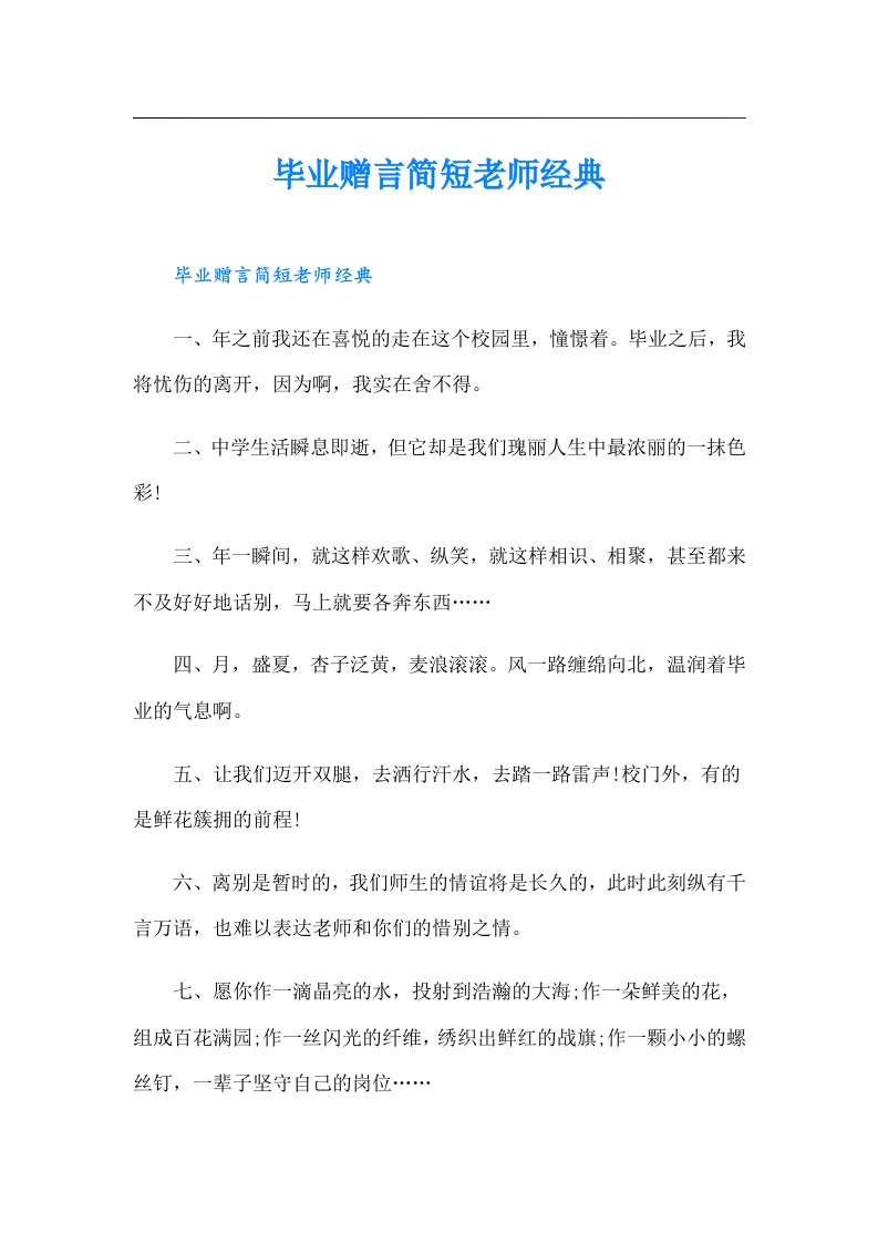 毕业赠言简短老师经典