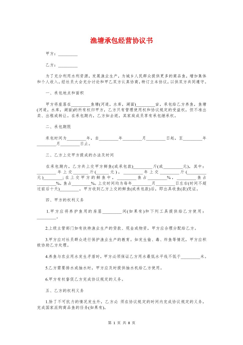 渔塘承包经营协议书与渠道合作协议汇编