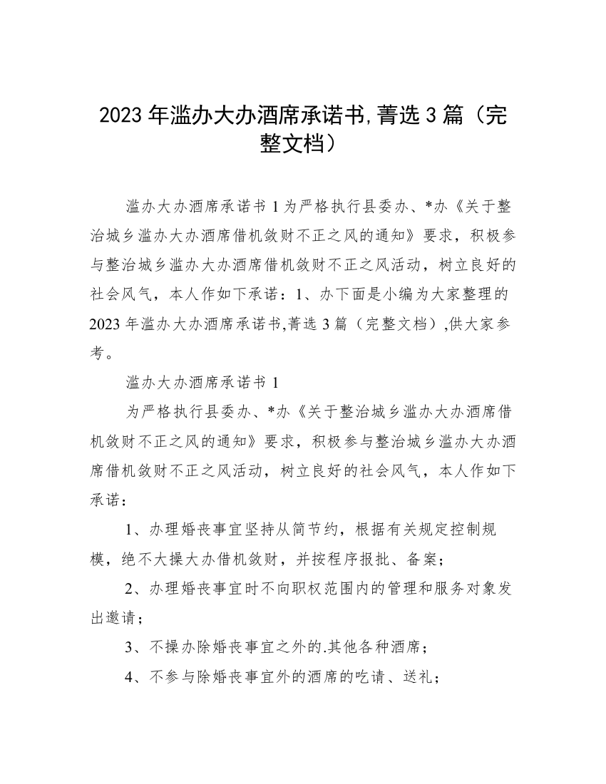 2023年滥办大办酒席承诺书,菁选3篇（完整文档）