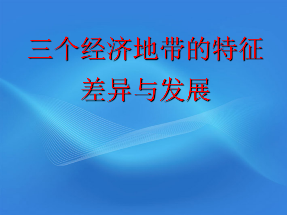 高二地理14三个经济地带的特征