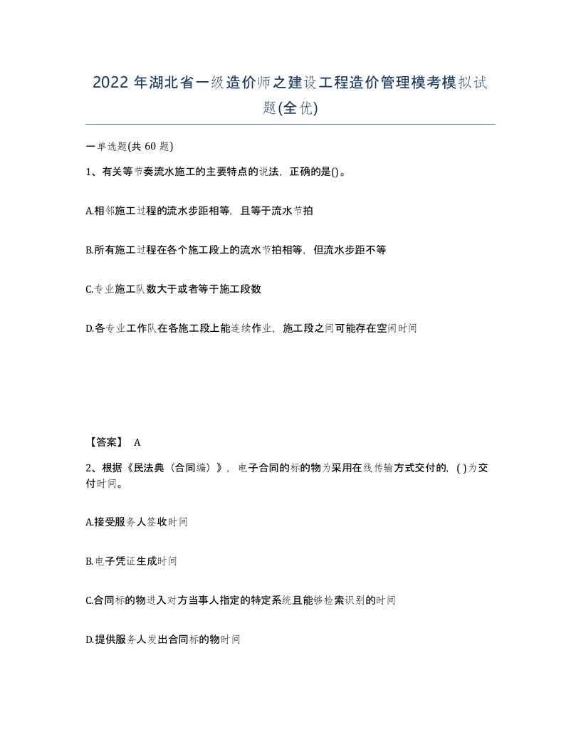 2022年湖北省一级造价师之建设工程造价管理模考模拟试题全优