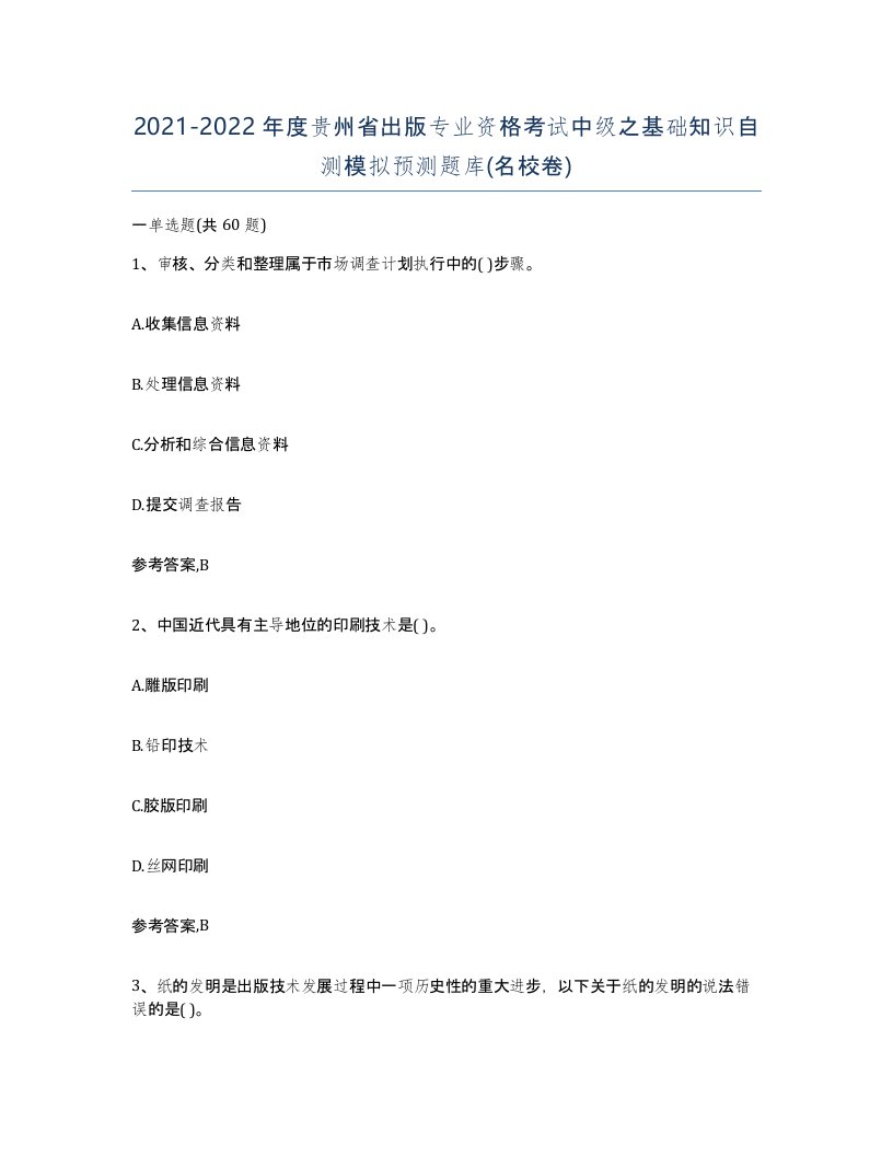 2021-2022年度贵州省出版专业资格考试中级之基础知识自测模拟预测题库名校卷