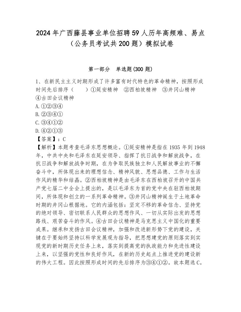 2024年广西藤县事业单位招聘59人历年高频难、易点（公务员考试共200题）模拟试卷附答案（培优a卷）