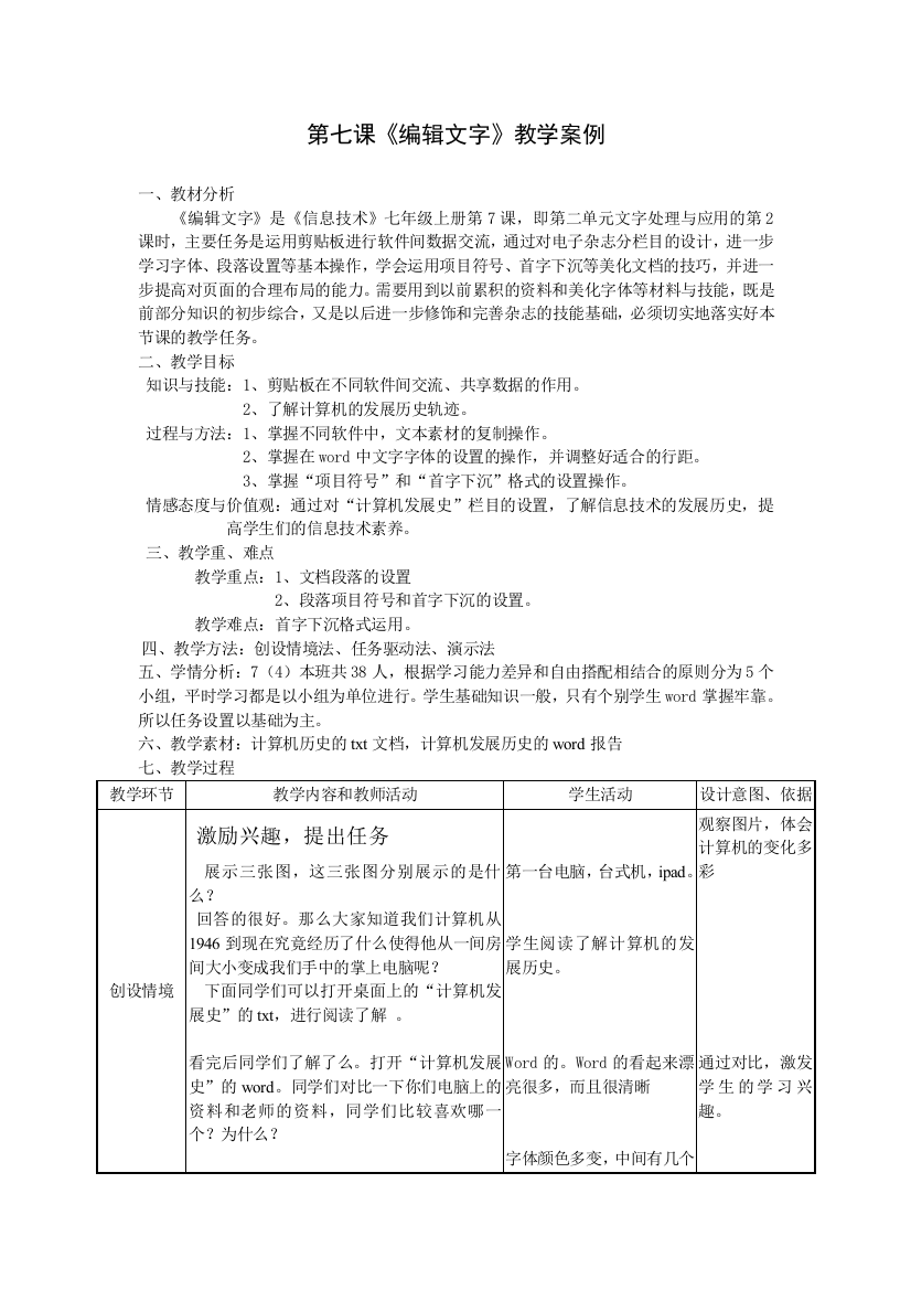 教案浙江版新课程信息技术七上第7课_编辑文字教案