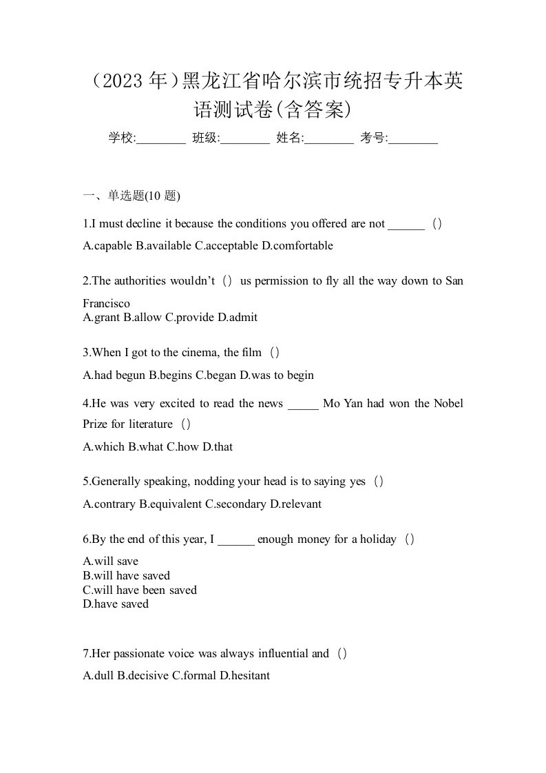 2023年黑龙江省哈尔滨市统招专升本英语测试卷含答案