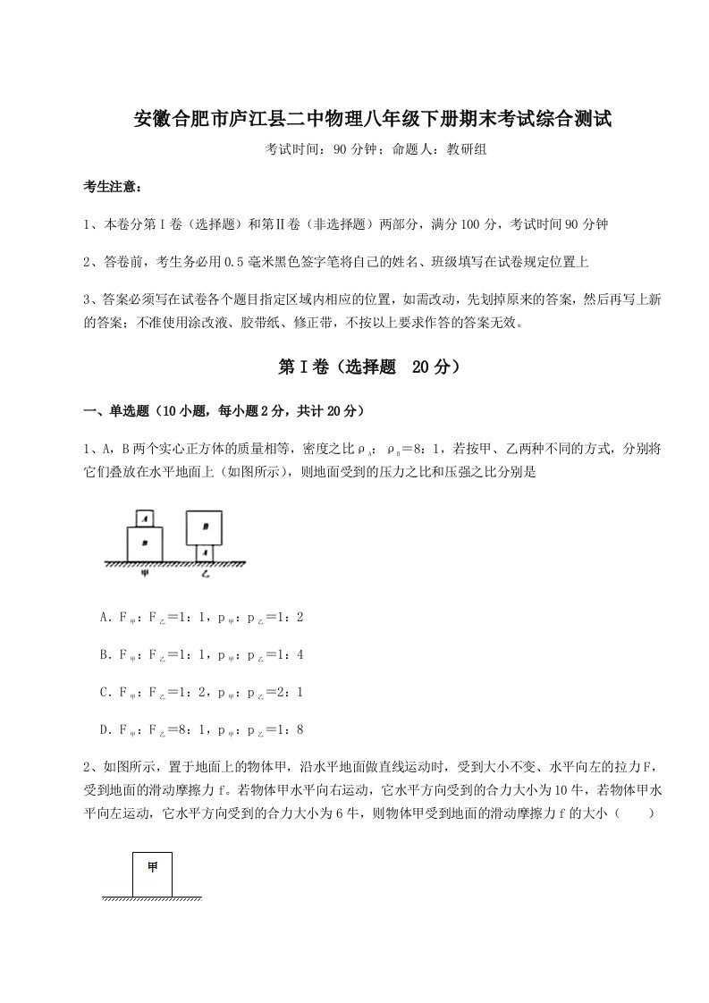 安徽合肥市庐江县二中物理八年级下册期末考试综合测试试卷