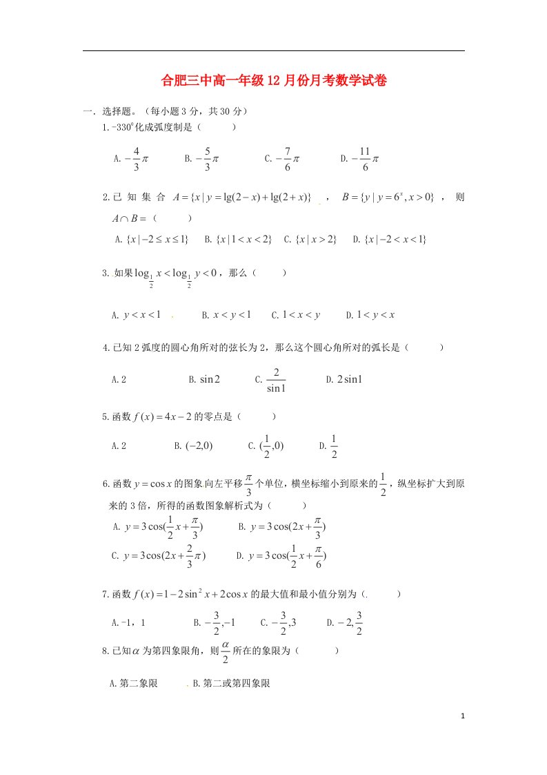 安徽省合肥三中高一数学上学期12月月考试题（无答案）