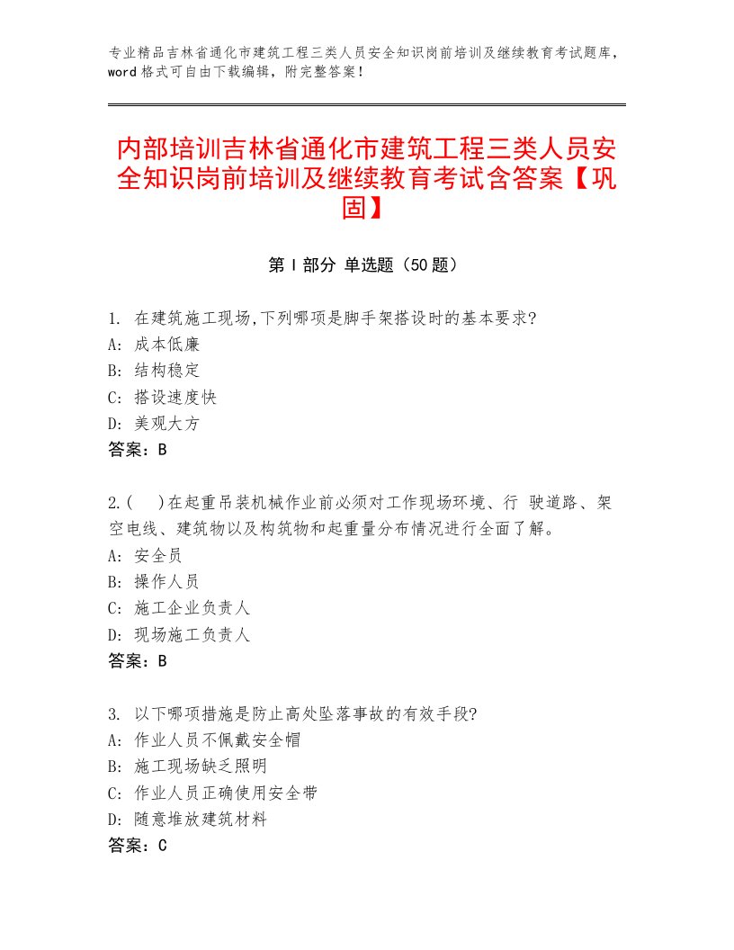 内部培训吉林省通化市建筑工程三类人员安全知识岗前培训及继续教育考试含答案【巩固】