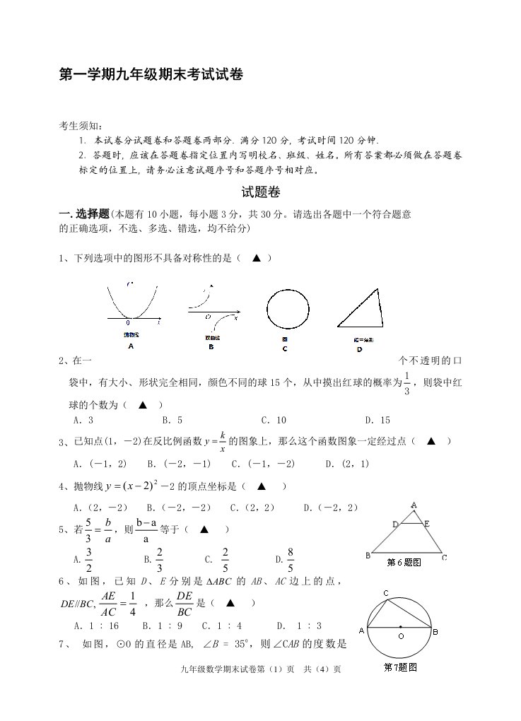 浙教版初中九年级上册数学期末试卷