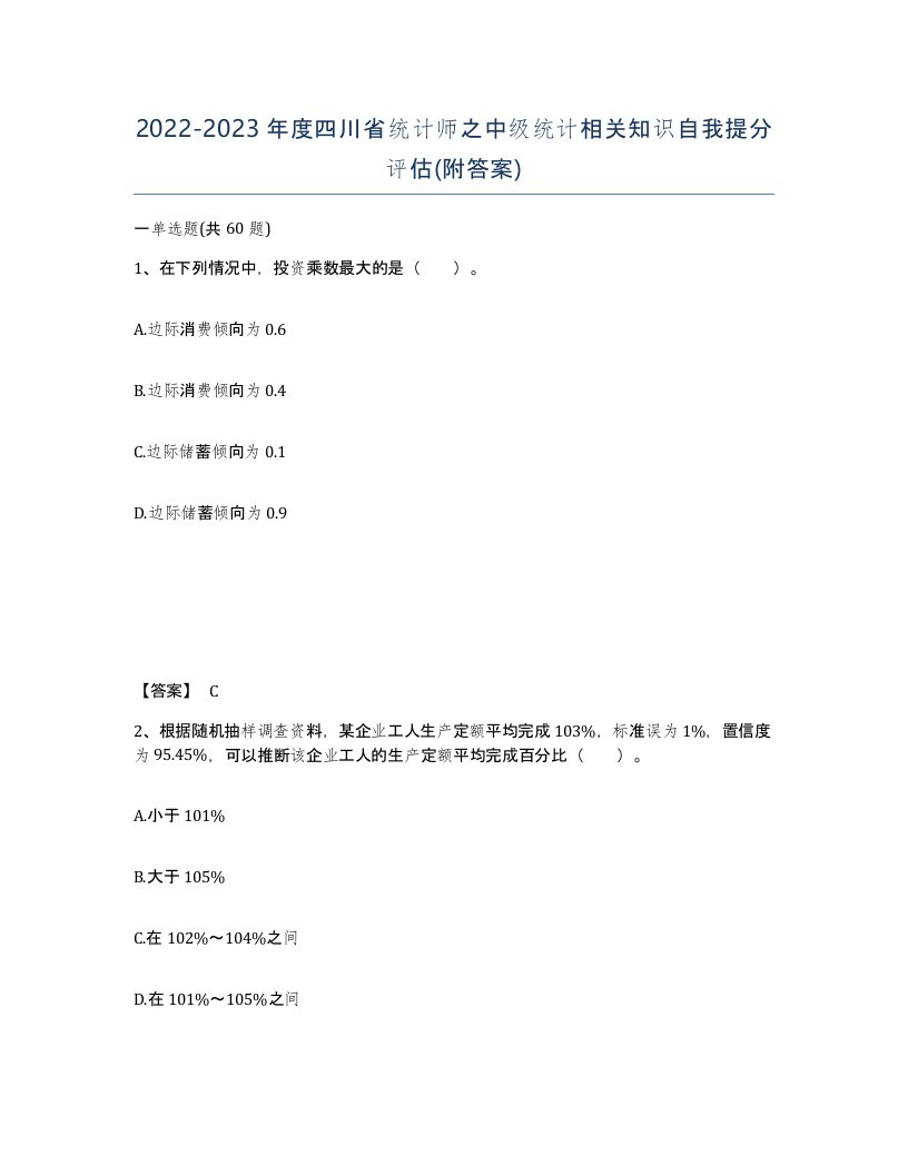 2022-2023年度四川省统计师之中级统计相关知识自我提分评估附答案