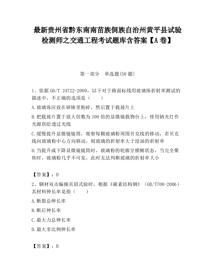 最新贵州省黔东南南苗族侗族自治州黄平县试验检测师之交通工程考试题库含答案【A卷】