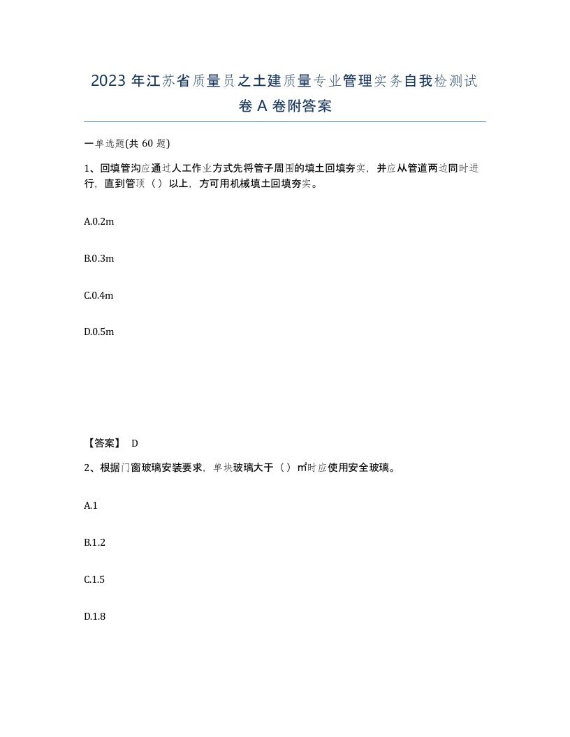 2023年江苏省质量员之土建质量专业管理实务自我检测试卷A卷附答案