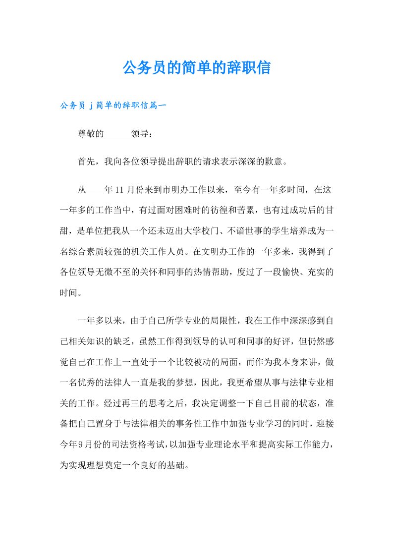 公务员的简单的辞职信