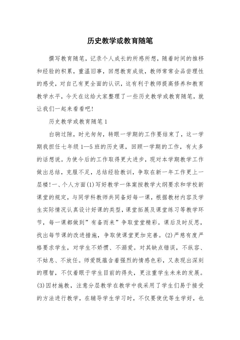 历史教学或教育随笔