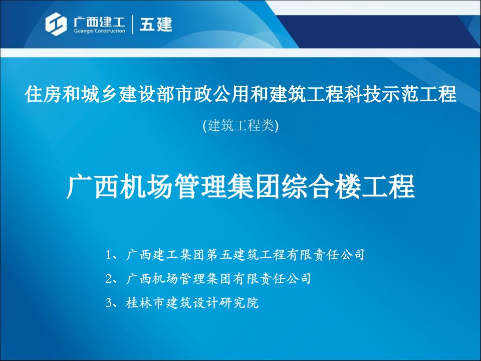 广西机场管理集团综合楼工程(科技示范)