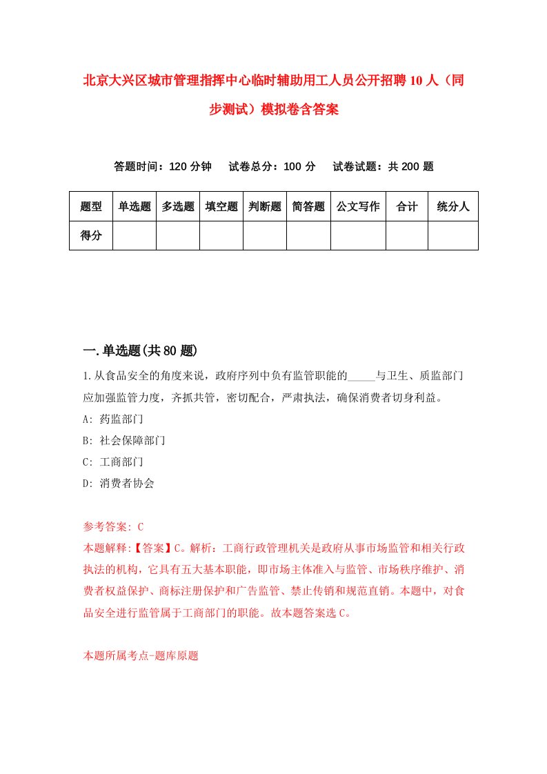 北京大兴区城市管理指挥中心临时辅助用工人员公开招聘10人同步测试模拟卷含答案9