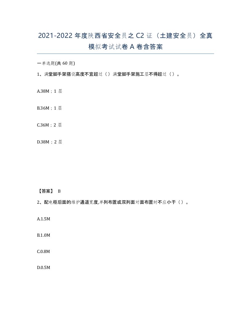 2021-2022年度陕西省安全员之C2证土建安全员全真模拟考试试卷A卷含答案